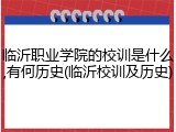 临沂职业学院的校训是什么,有何历史(临沂校训及历史)