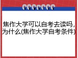 焦作大学可以自考去读吗，为什么(焦作大学自考条件)