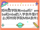 郑州商学院有mba吗？emba和mba的入学条件是什么(郑州商学院MBA条件)