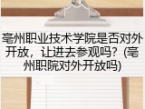 亳州职业技术学院是否对外开放，让进去参观吗？(亳州职院对外开放吗)