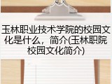 玉林职业技术学院的校园文化是什么，简介(玉林职院校园文化简介)