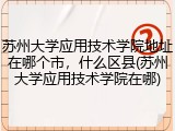 苏州大学应用技术学院地址在哪个市，什么区县(苏州大学应用技术学院在哪)
