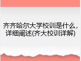 齐齐哈尔大学校训是什么，详细阐述(齐大校训详解)