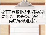 浙江工商职业技术学院校训是什么，校长介绍(浙江工商职院校训校长)