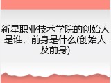 新星职业技术学院的创始人是谁，前身是什么(创始人及前身)
