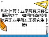 郑州体育职业学院有没有在职研究生，如何申请(郑州体育职业学院在职研究生申请)