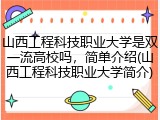 山西工程科技职业大学是双一流高校吗，简单介绍(山西工程科技职业大学简介)