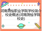 河南测绘职业学院学校简介，校史概述(河南测绘学院校史)