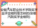 安徽汽车职业技术学院奖学金评定细则是怎样的(安徽汽院奖学金细则)