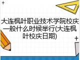 大连枫叶职业技术学院校庆一般什么时候举行(大连枫叶校庆日期)