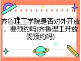 齐鲁理工学院是否对外开放，要预约吗(齐鲁理工开放需预约吗)