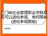 三门峡社会管理职业学院是否可以进校参观，有何限制(进校参观限制)