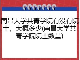 南昌大学共青学院有没有院士，大概多少(南昌大学共青学院院士数量)