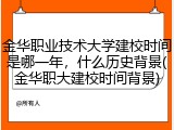 金华职业技术大学建校时间是哪一年，什么历史背景(金华职大建校时间背景)