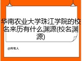 华南农业大学珠江学院的校名来历有什么渊源(校名渊源)