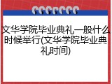 文华学院毕业典礼一般什么时候举行(文华学院毕业典礼时间)