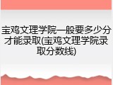 宝鸡文理学院一般要多少分才能录取(宝鸡文理学院录取分数线)