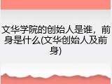 文华学院的创始人是谁，前身是什么(文华创始人及前身)