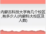 内蒙古科技大学有几个校区,有多少人(内蒙科大校区及人数)