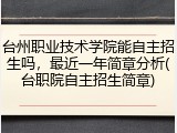 台州职业技术学院能自主招生吗，最近一年简章分析(台职院自主招生简章)