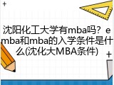 沈阳化工大学有mba吗？emba和mba的入学条件是什么(沈化大MBA条件)