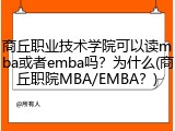 商丘职业技术学院可以读mba或者emba吗？为什么(商丘职院MBA/EMBA？)