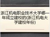 浙江机电职业技术大学哪一年成立建校的(浙江机电大学建校年份)
