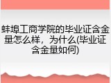 蚌埠工商学院的毕业证含金量怎么样，为什么(毕业证含金量如何)