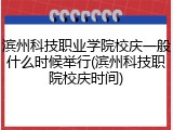 滨州科技职业学院校庆一般什么时候举行(滨州科技职院校庆时间)