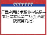 江西应用技术职业学院是一本还是本科第二批(江西应院属第几批)