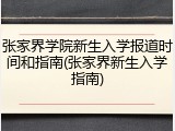 张家界学院新生入学报道时间和指南(张家界新生入学指南)