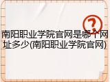南阳职业学院官网是哪个网址多少(南阳职业学院官网)