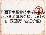 广西卫生职业技术学院的毕业证含金量怎么样，为什么(广西卫院毕业证价值)