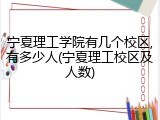 宁夏理工学院有几个校区,有多少人(宁夏理工校区及人数)