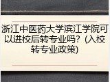 浙江中医药大学滨江学院可以进校后转专业吗？(入校转专业政策)