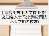 上海应用技术大学有出过什么知名人士吗(上海应用技术大学知名校友)