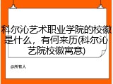 科尔沁艺术职业学院的校徽是什么，有何来历(科尔沁艺院校徽寓意)