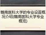 赣南医科大学的专业设置概况介绍(赣南医科大学专业概览)