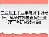 三亚理工职业学院能不能考研，成绩在哪里查询(三亚理工考研成绩查询)