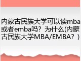 内蒙古民族大学可以读mba或者emba吗？为什么(内蒙古民族大学MBA/EMBA？)