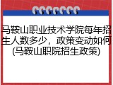 马鞍山职业技术学院每年招生人数多少，政策变动如何(马鞍山职院招生政策)