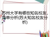 苏州大学有哪些知名校友，简单分析(苏大知名校友分析)