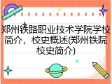 郑州铁路职业技术学院学校简介，校史概述(郑州铁院校史简介)