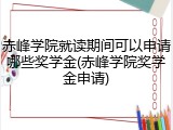 赤峰学院就读期间可以申请哪些奖学金(赤峰学院奖学金申请)