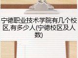 宁德职业技术学院有几个校区,有多少人(宁德校区及人数)
