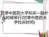 甘肃中医药大学校庆一般什么时候举行(甘肃中医药大学校庆时间)