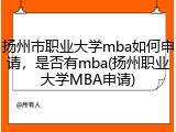 扬州市职业大学mba如何申请，是否有mba(扬州职业大学MBA申请)