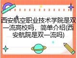 西安航空职业技术学院是双一流高校吗，简单介绍(西安航院是双一流吗)