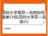 深圳大学是双一流高校吗，简单介绍(深圳大学双一流简介)