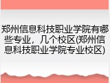 郑州信息科技职业学院有哪些专业，几个校区(郑州信息科技职业学院专业校区)